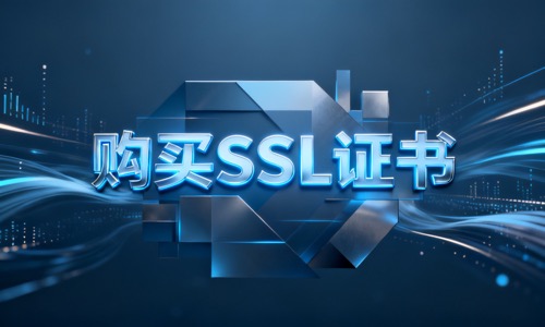 购买SSL证书