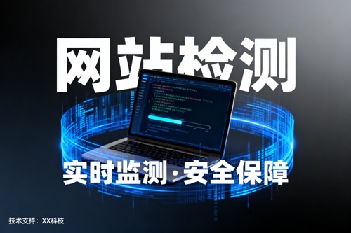 网站检测