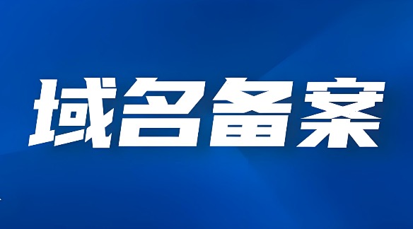 域名备案