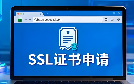 SSL证书申请