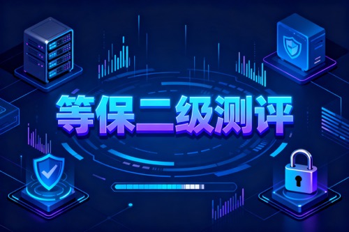 等保二级测评