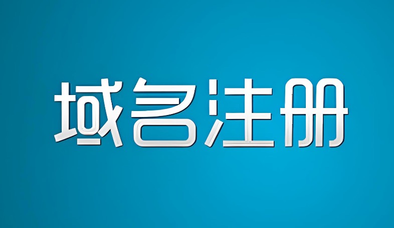 企业域名注册