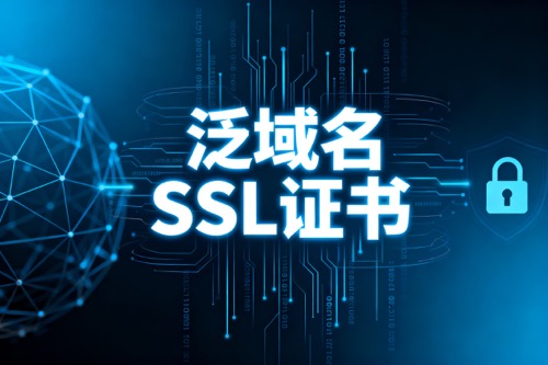 泛域名SSL证书