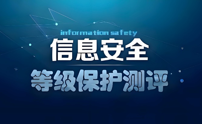 网络安全等级保护