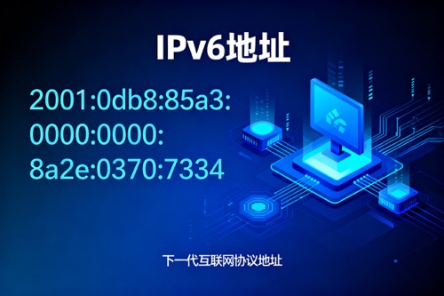 IPv6地址