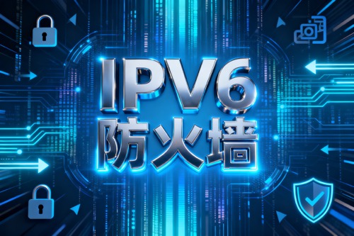 IPv6防火墙