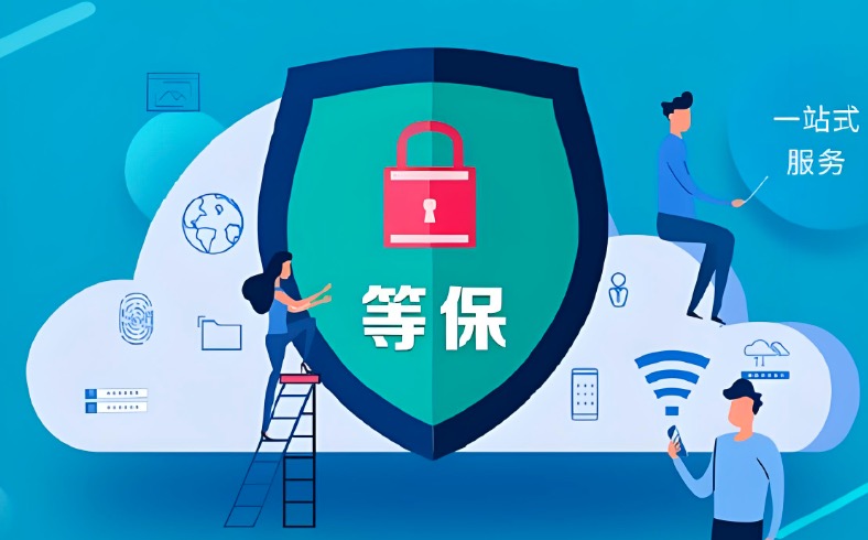 等保认证