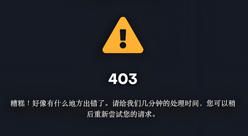 403错误