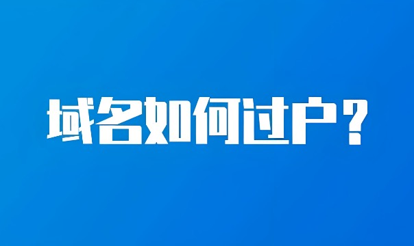 域名过户,域名转移