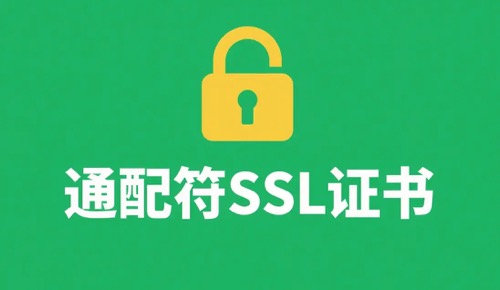 通配符证书