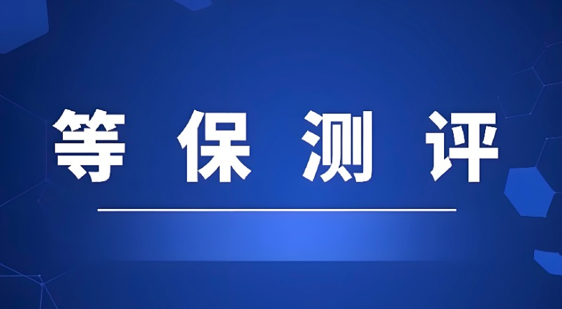 等保测评