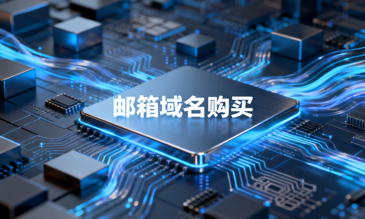 邮箱域名购买
