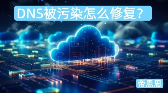DNS被污染怎么修复？