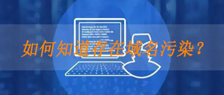 如何知道存在域名污染？