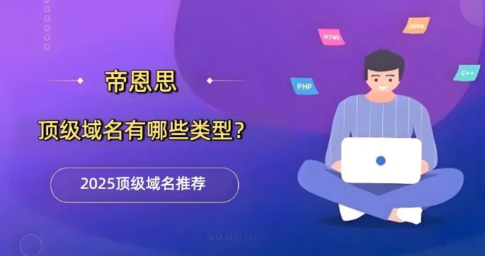 顶级域名