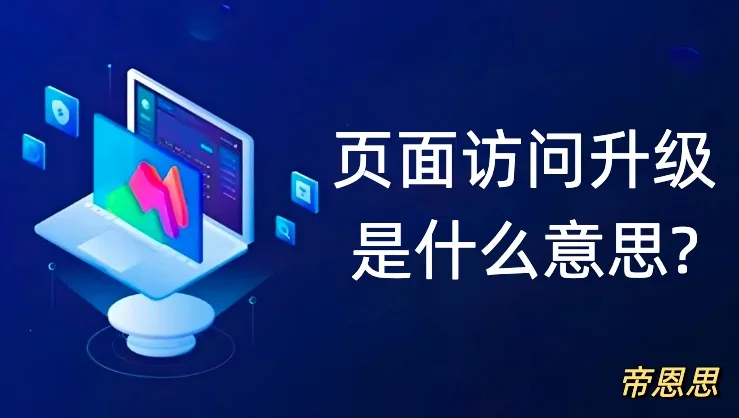 页面访问升级
