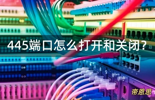 445端口怎么打开和关闭?