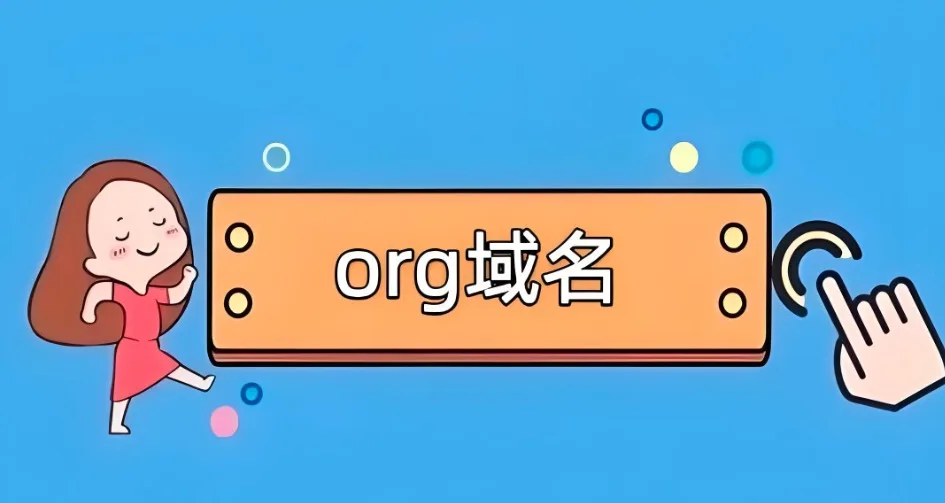 org域名