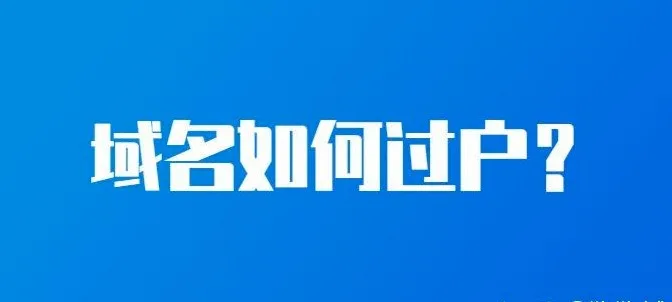 域名过户