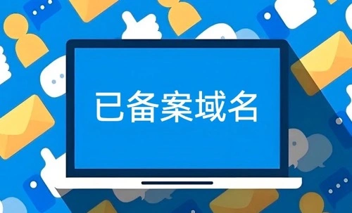 已备案域名