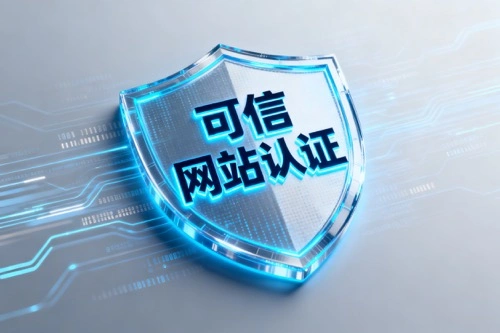 可信网站认证