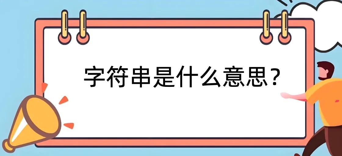 字符串
