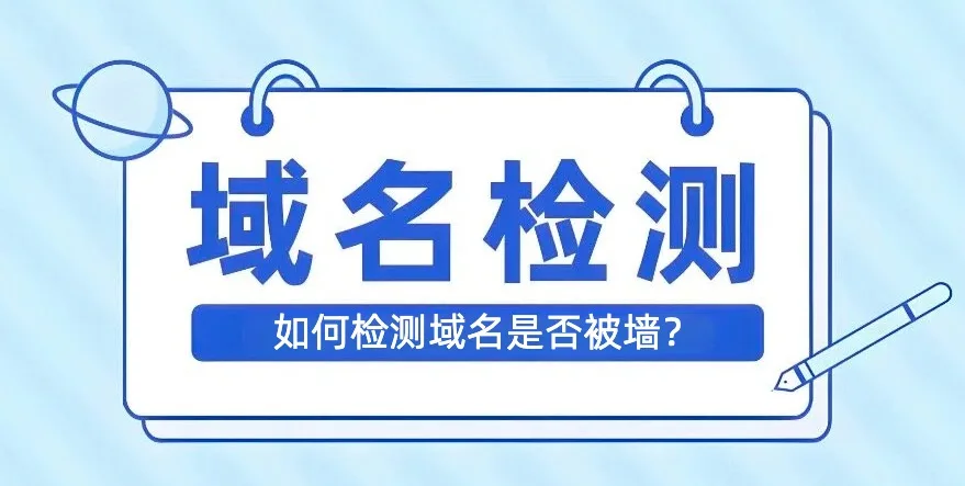 域名被墙