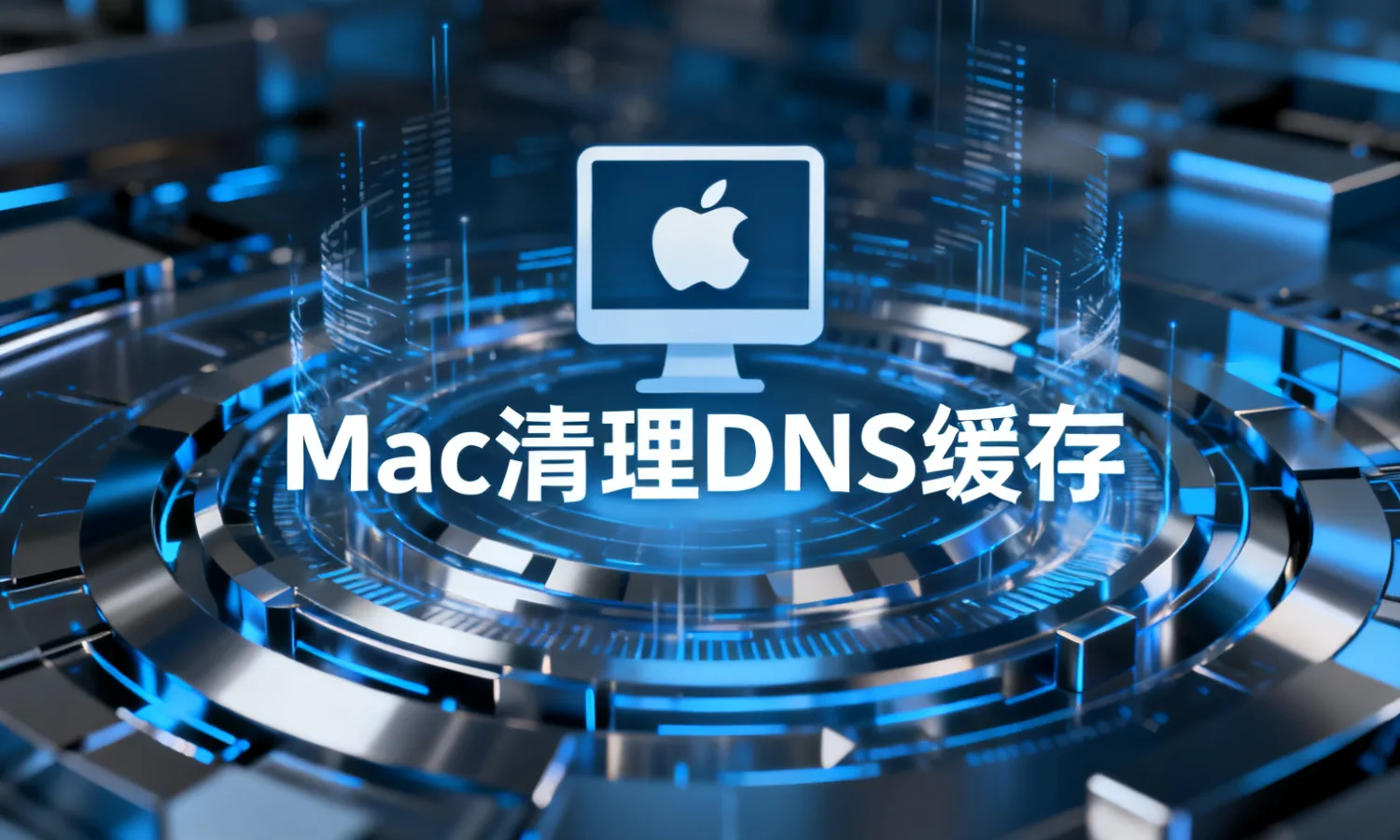 Mac清理DNS缓存