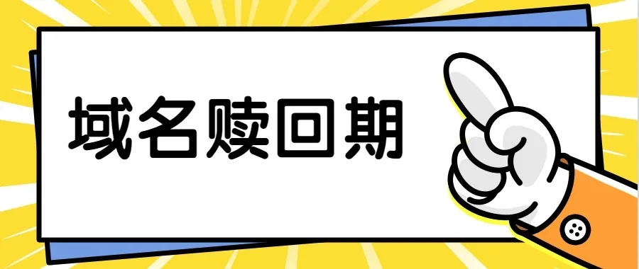 域名赎回期