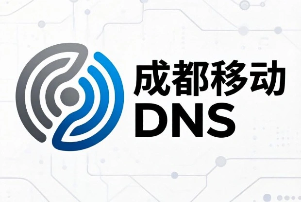 成都移动DNS