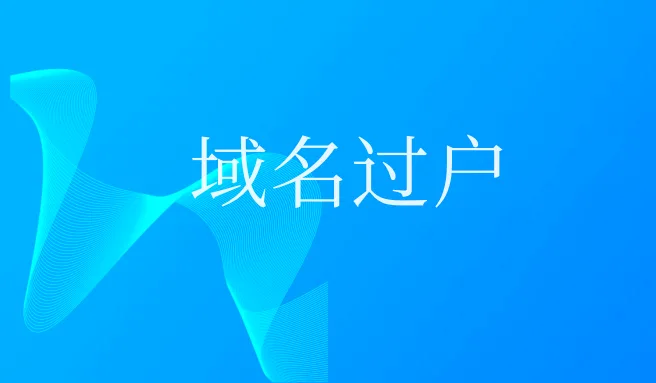 域名过户