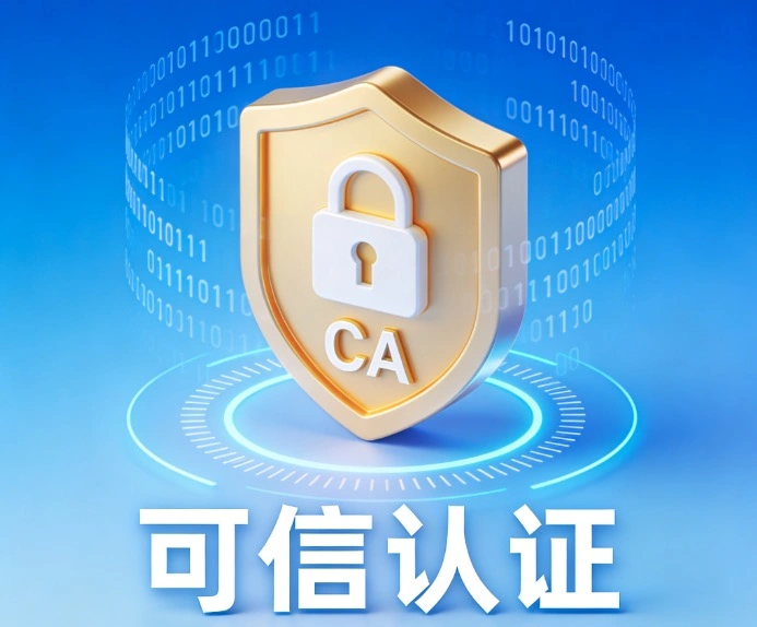 CA数字证书