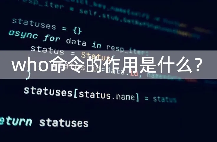 who命令