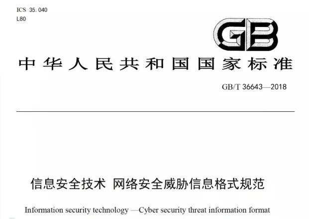 推进国家网络安全工作的开展,网络安全威胁信息格式规范正式发布