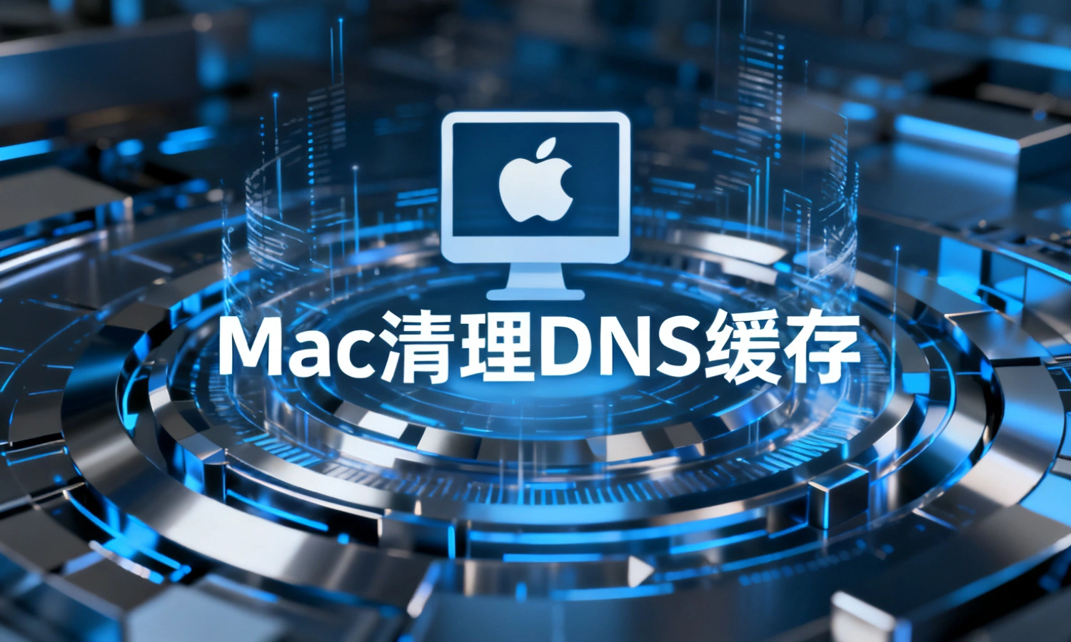 Mac清理DNS缓存