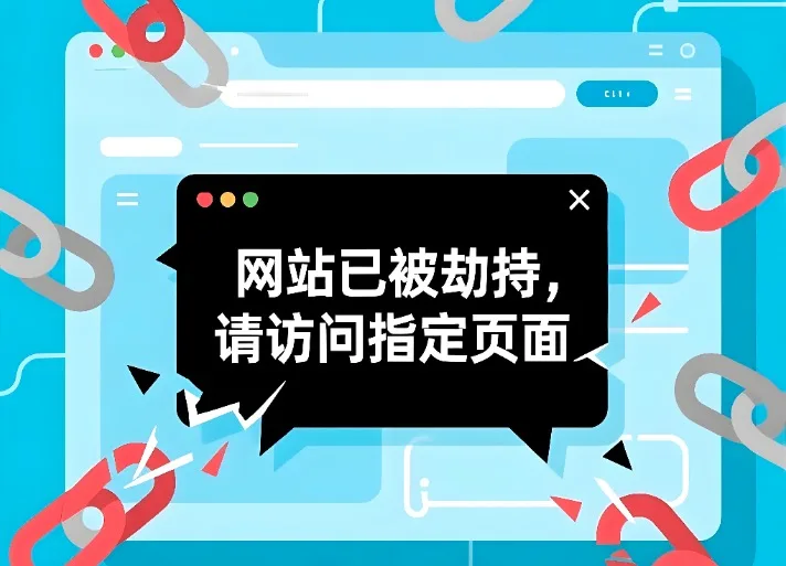 网站劫持