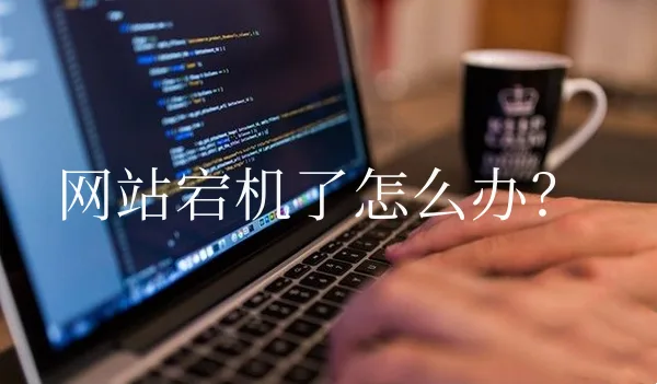 网站宕机