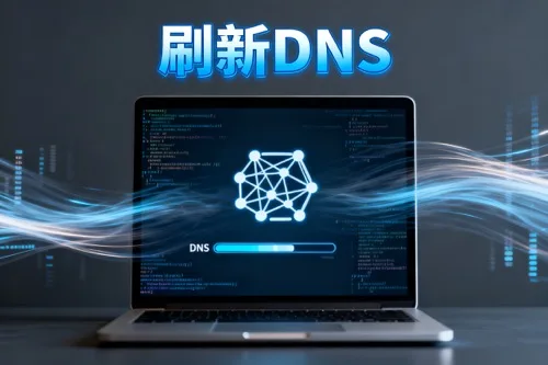 刷新DNS