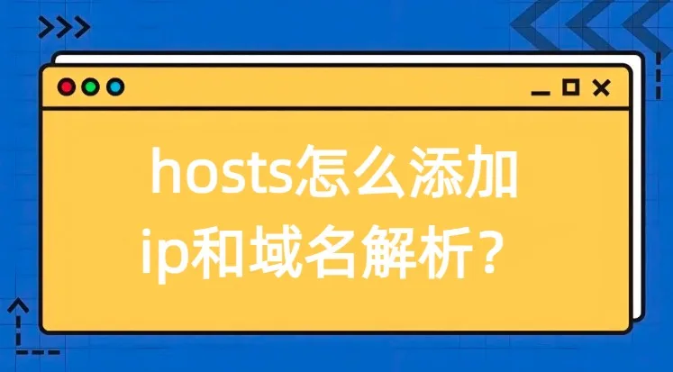 hosts添加域名