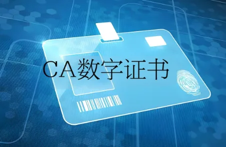 CA数字证书