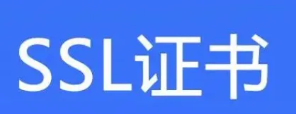 ssl证书怎么使用?