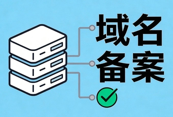 域名备案流程