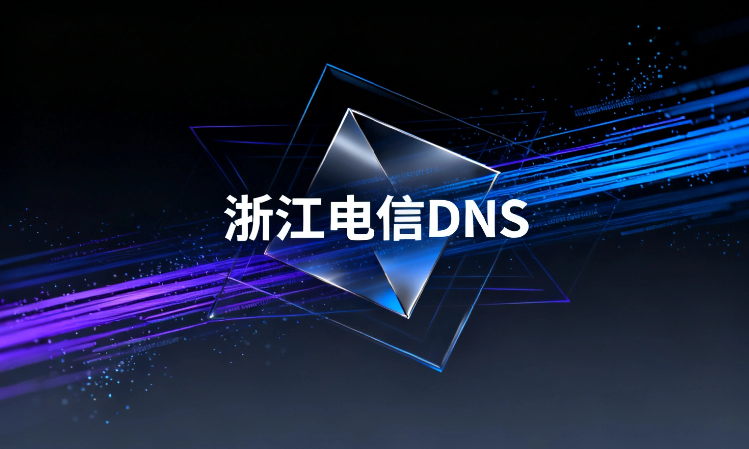 浙江电信DNS