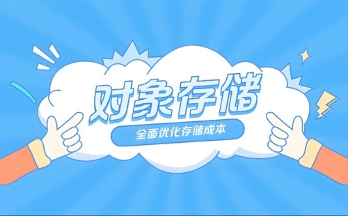 对象存储