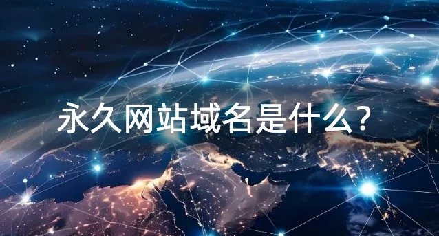 永久网站域名