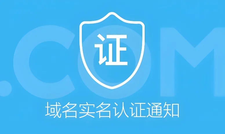 域名实名认证