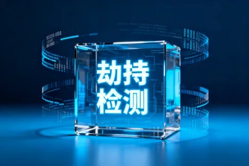 劫持检测