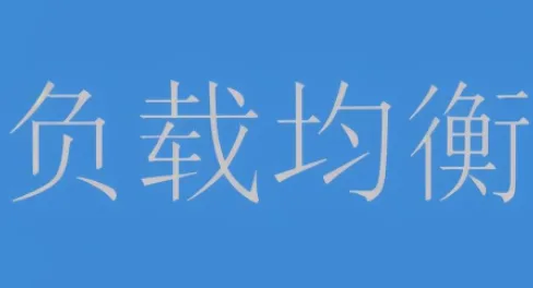 负载均衡