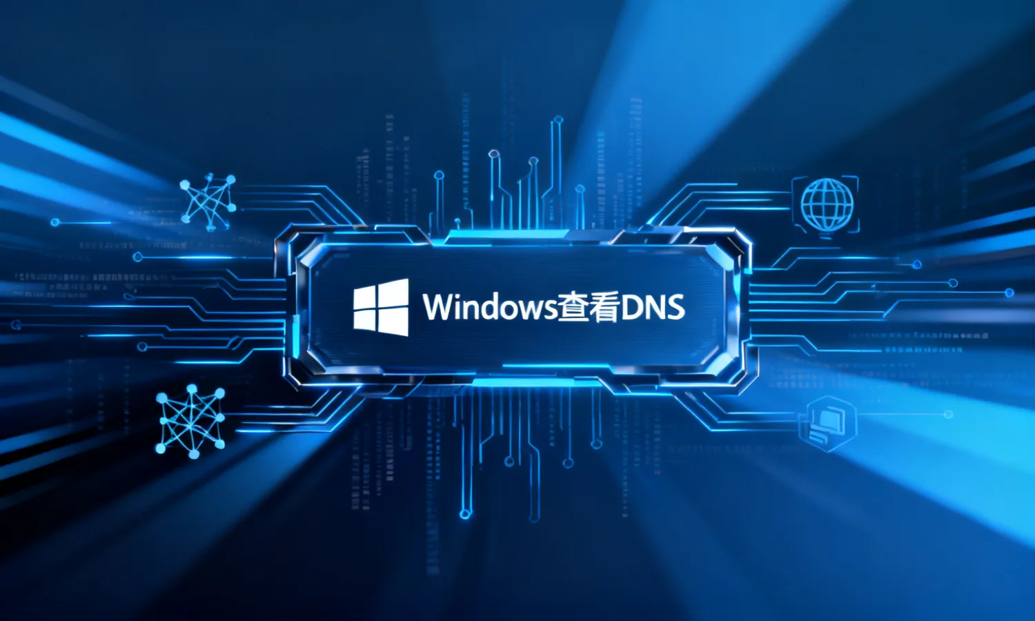 Windows查看DNS