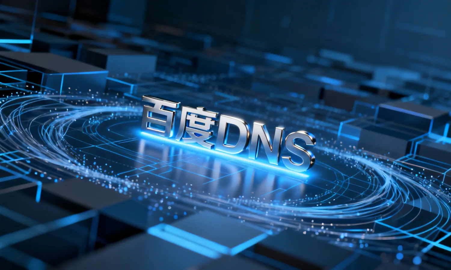 百度DNS